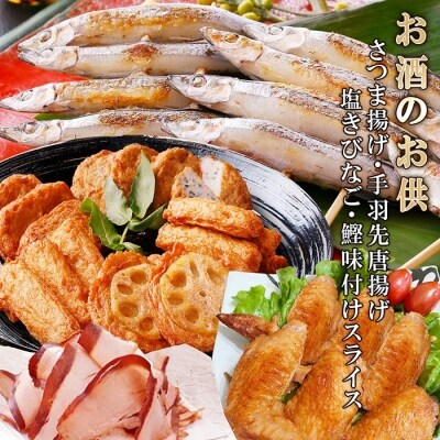 お酒のお供 さつま揚げ 手羽先唐揚げ 塩きびなご 鰹味付けスライス お礼品詳細 ふるさと納税なら さとふる