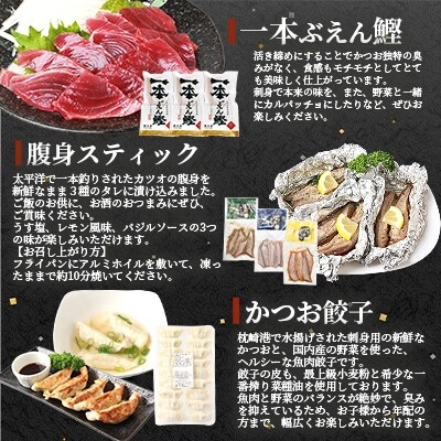 枕崎産 ぶえん鰹 お刺身 腹身スティック かつお餃子 鰹 よくばりバラエティセット お礼品詳細 ふるさと納税なら さとふる