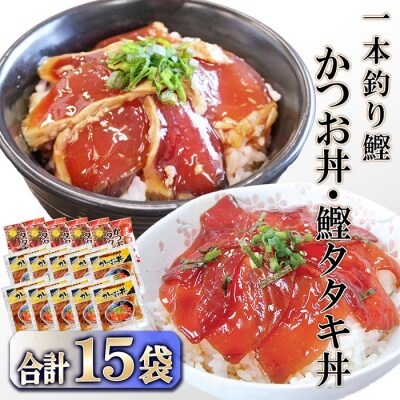 かつお丼・かつおたたき丼 合計15袋 | ふるさと納税のお礼品