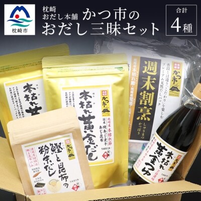 かつ市 おだし三昧セット【4種の出汁製品】詰め合わせ【化学調味料不使用・無添加】【枕崎鰹節ブランド】 | ふるさと納税のお礼品