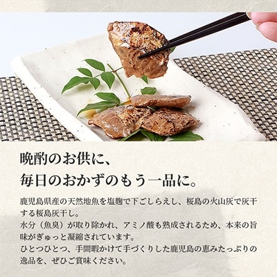 料理家のおかず【桜島灰干し~枕崎のカツオ】10袋 梛木春幸の一膳一魚