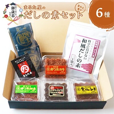 お歳暮 枕崎の鰹屋まるた屋 だしの素セット 計6種類 鹿児島県枕崎産の加工品詰め合わせ お礼品詳細 ふるさと納税なら さとふる