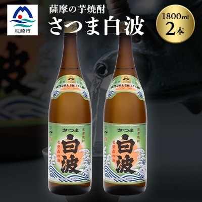 枕崎の定番焼酎【さつま白波】1800ml×2本セット【薩摩焼酎】芋らしい香り 芋焼酎