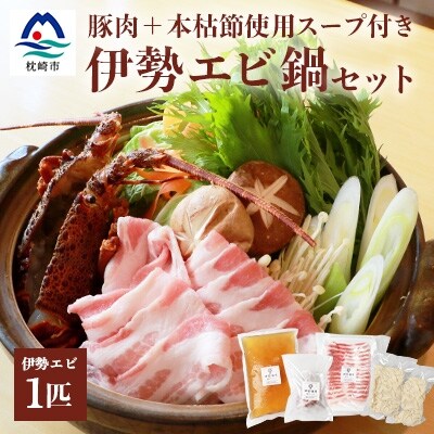 伊勢エビ1匹と【豚肉】マシマシ鍋セット【枕崎産本枯節使用スープ付き】燵仁SELECT