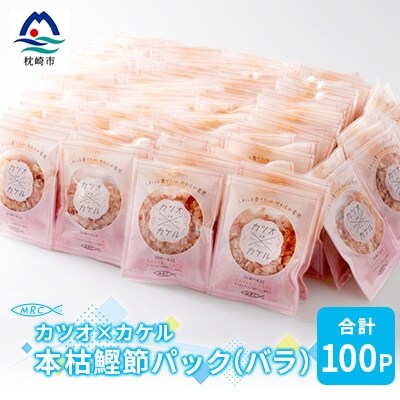 カツオ×カケル 本枯鰹節パック 合計100P(バラ)