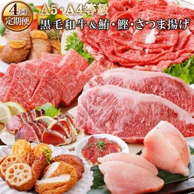 定期便(4回配送)A5・A4黒毛和牛&まぐろ・かつお・さつま揚げ