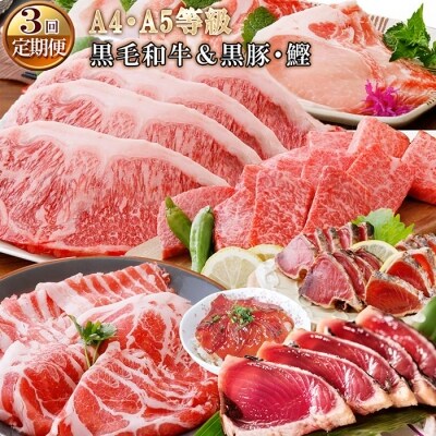 定期便(3回配送)A5・A4等級黒毛和牛&黒豚・かつお