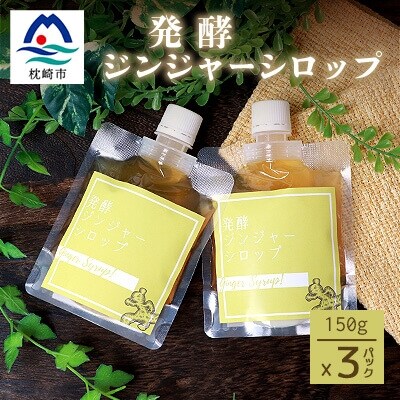 【先行受付】発酵ジンジャーシロップ(150g×3個)【非加熱発酵】※2023年1月中旬より順次発送