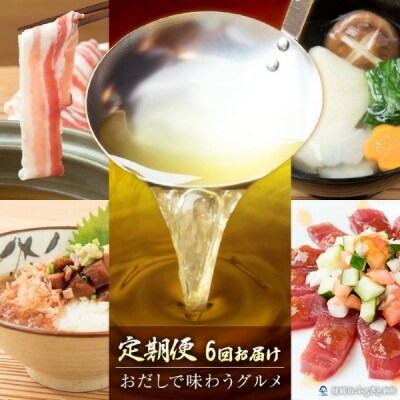 【定期便 6回配送】かつ市特選 枕崎「おだしで味わうグルメ」定期便セット