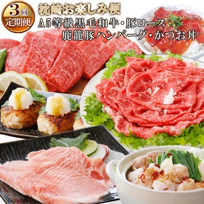 定期便【3ケ月配送】枕崎お楽しみ便(A5黒毛和牛・豚ロース・鹿籠豚ハンバーグ・かつお丼) | ふるさと納税のお礼品