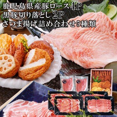 鹿児島県産(豚ロース4P・黒豚切り落とし2P) & 枕崎のさつま揚げ 小分け包装 | ふるさと納税のお礼品