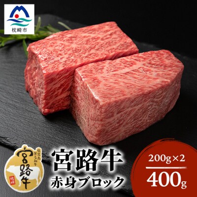 枕崎産黒毛和牛【宮路牛】赤身ブロック 【400g】A4等級以上
