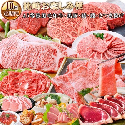 定期便(10回配送)枕崎お楽しみ便(A5等級黒毛和牛・黒豚・まぐろ・かつお・さつまあげetc)