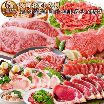 定期便(6ケ月)枕崎お楽しみ便(A5・A4等級黒毛和牛・黒豚・かつお・さつまあげ)
