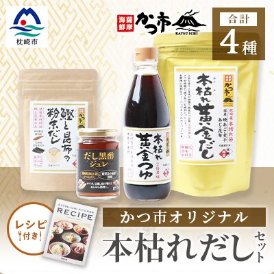 かつ市 本枯れおだし オリジナル品4種【レシピブック付き】  | ふるさと納税のお礼品