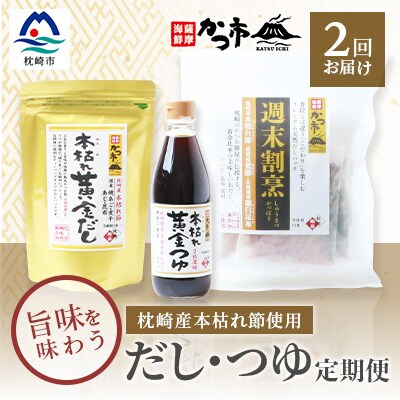 定期便 【2回配送】 おだし本舗「かつ市」枕崎産本枯れ節使用 旨みを味わう だし・つゆセット  | ふるさと納税のお礼品
