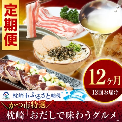 かつ市特選!枕崎「おだしで味わうグルメ」12ヶ月 定期便【枕崎“オールスター”の「旨味」】 | ふるさと納税のお礼品