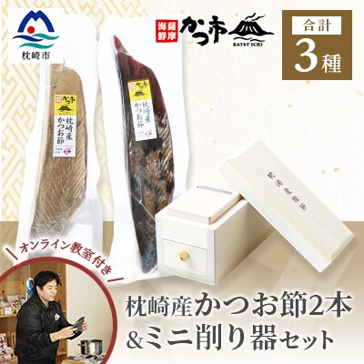 本場枕崎産 鰹節&ミニ削り器セット ～オンラインかつお節の削り方講座付き～ 枕崎 おだし本舗 かつ市 | ふるさと納税のお礼品
