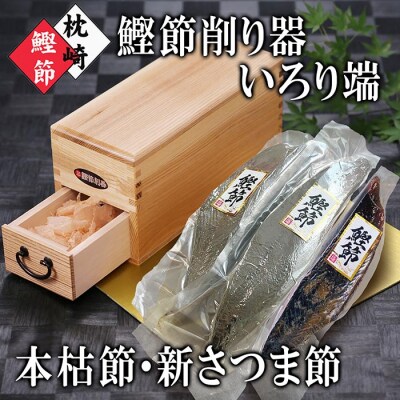 鰹節削り器【いろり端】&枕崎産本枯節2本・新さつま節