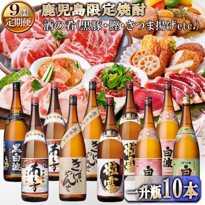 定期便(1年で9便)薩摩酒造鹿児島限定焼酎含む一升瓶10本&酒の肴(黒豚・かつお・さつま揚げetc)
