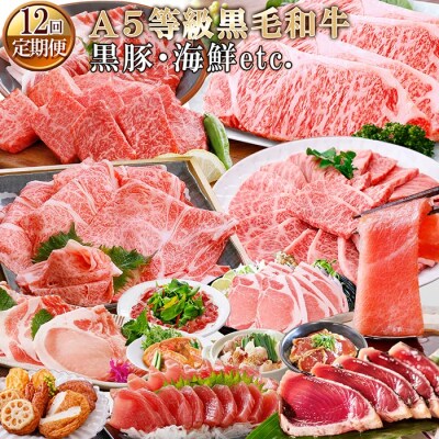 定期便(12ケ月)A5等級黒毛和牛&黒豚・海鮮etc