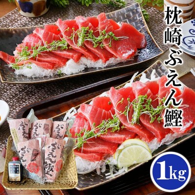 枕崎ぶえん鰹　(活き〆かつお)血合い抜き刺身 1kg