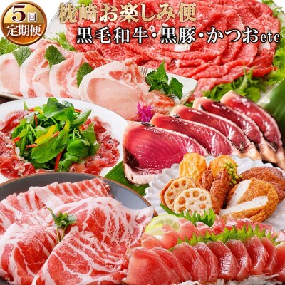 定期便(5回配送)枕崎お楽しみ便(黒毛和牛・黒豚・かつおetc)
