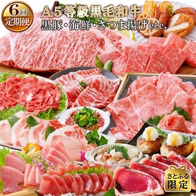 【さとふる限定】定期便(6回)枕崎お楽しみ便(A5等級黒毛和牛・黒豚・海鮮・さつま揚げetc)
