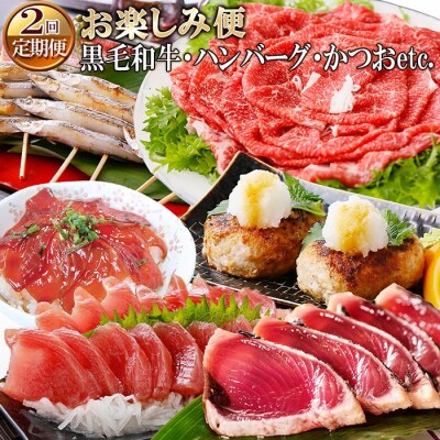 定期便(2回の配送)お楽しみ便(黒毛和牛・ハンバーグ・かつおetc)
