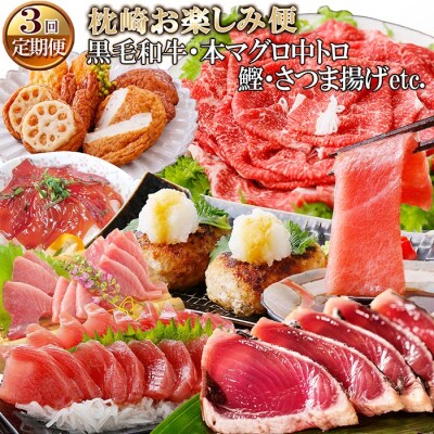 定期便(3回の配送)枕崎お楽しみ便(黒毛和牛・まぐろ中トロ・かつお・さつまあげetc