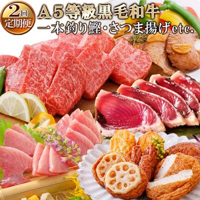 定期便(2回の配送)お楽しみ便(A5等級黒毛和牛・一本釣りかつお・さつま揚げetc)