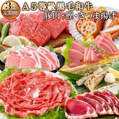 定期便【3ケ月配送】枕崎お楽しみ便(A5黒毛和牛・豚肉・かつお・さつま揚げ) | ふるさと納税のお礼品