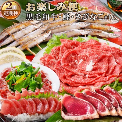 定期便(2回の配送)お楽しみ便(黒毛和牛・かつお・きびなごetc)