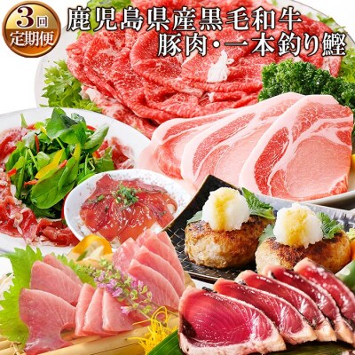 定期便(3ケ月配送)鹿児島県産黒毛和牛・豚肉・一本釣りかつお
