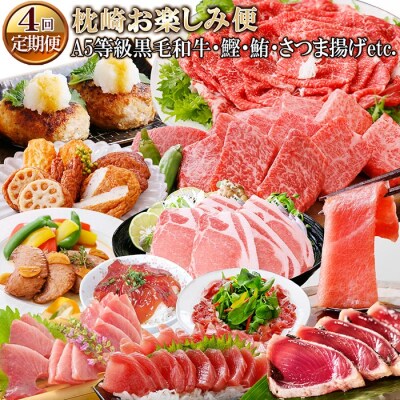 定期便(4回配送)枕崎お楽しみ便(A5等級黒毛和牛・かつお・まぐろ・さつまあげetc)