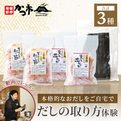 【体験型返礼品】動画を見ながら本格出し引きをやってみよう! 枕崎 おだし本舗 かつ市  | ふるさと納税のお礼品