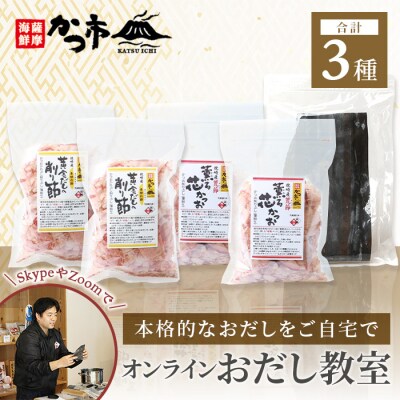 【体験型返礼品】 オンラインおだし教室 ～本格だし引きをやってみよう ～ 枕崎 おだし本舗 かつ市 | ふるさと納税のお礼品