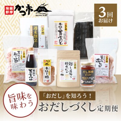 定期便 おだし本舗「かつ市」の おだしを知ろう!【3回定期便】 おだしのことを知っていただきたい! | ふるさと納税のお礼品