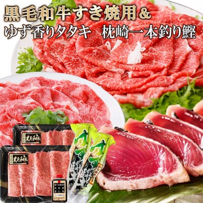 黒毛和牛すき焼用 & ゆず香りかつおたたきタレ付　枕崎一本釣りかつお
