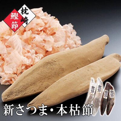 枕崎産かつおぶし「本枯鰹節」と「新さつま節」