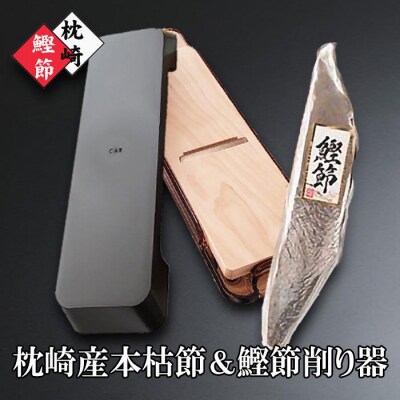 枕崎産かつおぶし(本枯節)&鰹節削り器