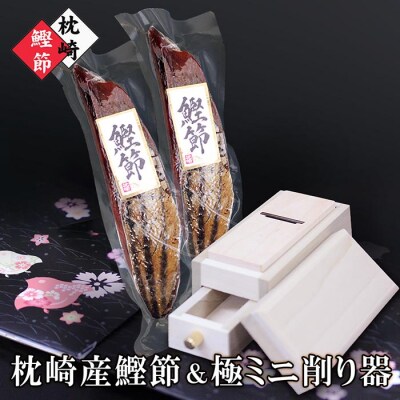枕崎産鰹節&ミニ削り器