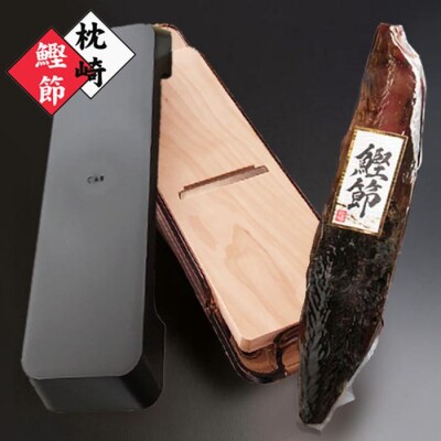 枕崎産かつおぶし(新さつま節)&鰹節削り器