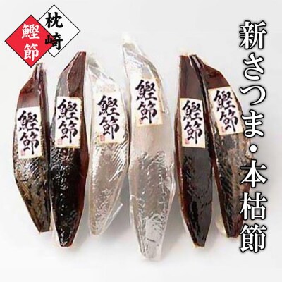 枕崎産鰹節「新さつま節」「本枯節」合計6本