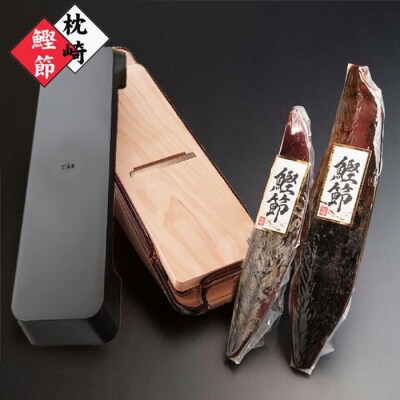 枕崎産かつおぶし(新さつま節2～3本)&鰹節削り器