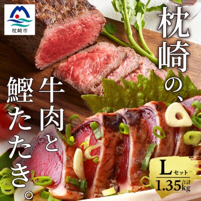 枕崎発【かつお1kg + 枕崎牛セット L】炭火焼きタタキ1kg/枕崎牛 赤身ブロック 和牛 国産
