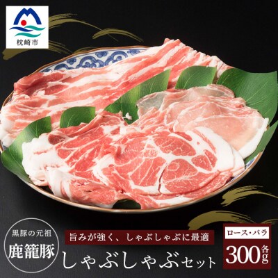 鹿籠豚しゃぶしゃぶ用セット【ロース&バラ計600g】枕崎産黒豚使用 | ふるさと納税のお礼品