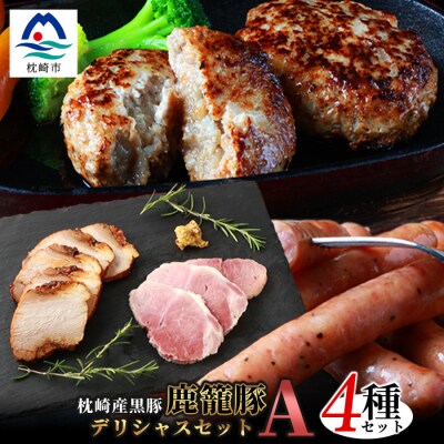 ハンバーグ・ソーセージ・ハム・焼豚【合計1.3kg】枕崎産黒豚 | ふるさと納税のお礼品