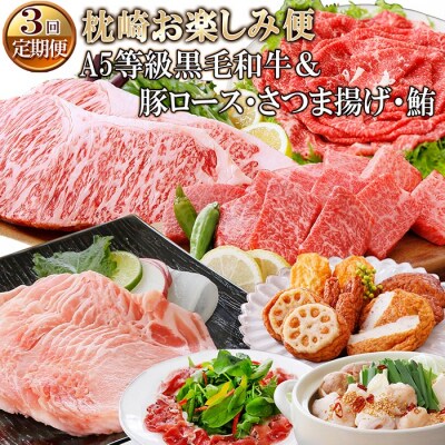定期便(3回配送)枕崎お楽しみ便(A5等級黒毛和牛&・豚肉・さつまあげ・まぐろ) | ふるさと納税のお礼品