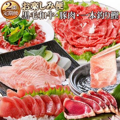 【令和5年9月30日まで】定期便(2回の配送)お楽しみ便(黒毛和牛・豚肉・一本釣りかつお)